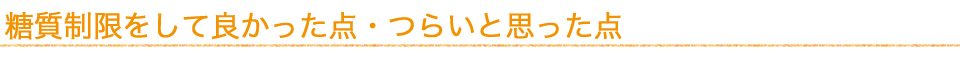 糖質制限をしてよかった点・つらいと思う点